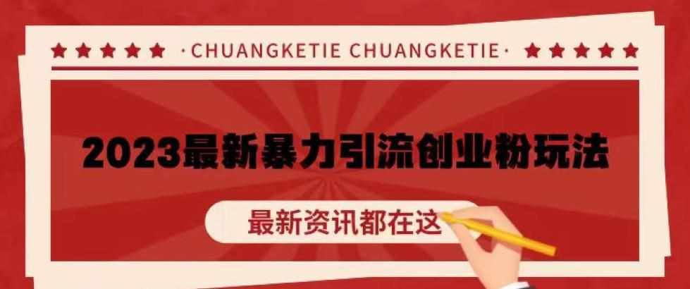 价值980的2023最新暴力引流创业粉丝玩法，单日被动引流50+创业粉【揭秘】-泰戈创艺资源库