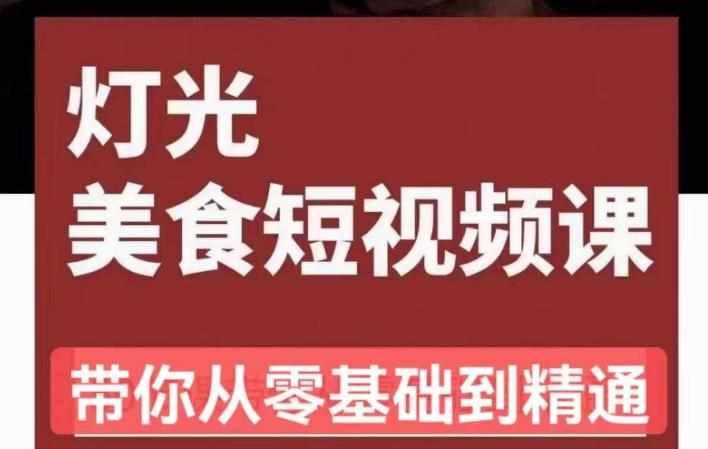 旧食课堂•灯光美食短视频课，从零开始系统化掌握常亮灯拍摄美食短视频的相关技能-泰戈创艺资源库