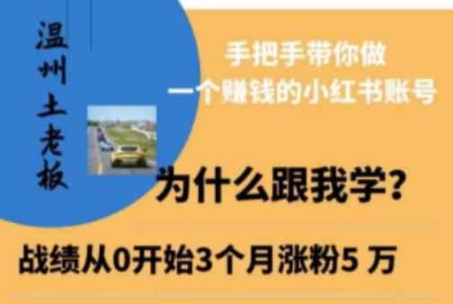 温州土老板·小红书引流获客训练营，手把手带你做一个赚钱的小红书账号-泰戈创艺资源库