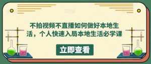 不拍视频不直播如何做好本地生活，个人快速入局本地生活必学课-泰戈创艺资源库