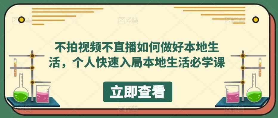不拍视频不直播如何做好本地生活，个人快速入局本地生活必学课-泰戈创艺资源库
