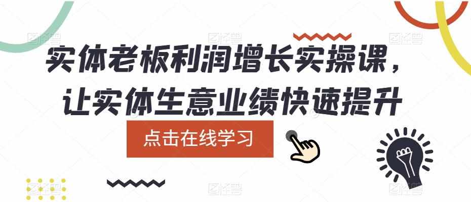实体老板利润增长实操课，让实体生意业绩快速提升-泰戈创艺资源库