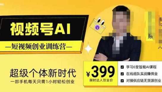 视频号AI短视频创业训练营，超级个体新时代，一部手机每天只需1小时轻松创业-泰戈创艺资源库
