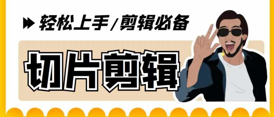 【剪辑必备】外面收费688的短视频全自动切片软件，带货直播切片必备脚本【软件+详细教程】-泰戈创艺资源库