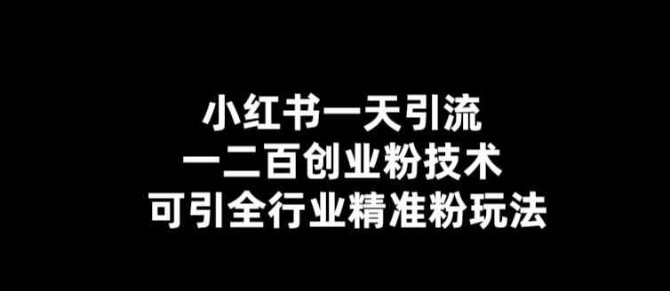 小红书一天引流一二百创业粉技术，可引全行业精准粉玩法【仅揭秘】-泰戈创艺资源库