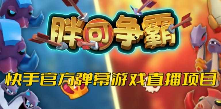 胖可争霸–2023年快手最新最火爆弹幕互动游戏【开播教程+对接报白开通直播权限】-泰戈创艺资源库
