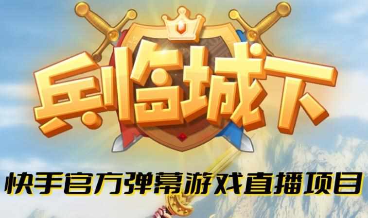 兵临城下–2023年快手最新最火爆弹幕互动游戏【开播教程+对接报白开通直播权限】-泰戈创艺资源库