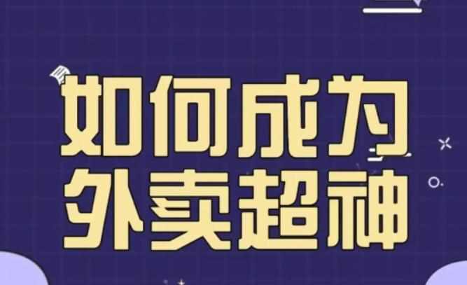 飞鸟餐饮王老板如何成为外卖超神，外卖月销2000单，营业额超8w+，秘诀其实很简单！-泰戈创艺资源库