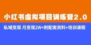 《小红书虚拟项目训练营2.0-更新》私域变现月变现2W+附配套资料+培训课程-泰戈创艺资源库