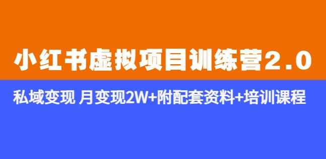 《小红书虚拟项目训练营2.0-更新》私域变现月变现2W+附配套资料+培训课程-泰戈创艺资源库
