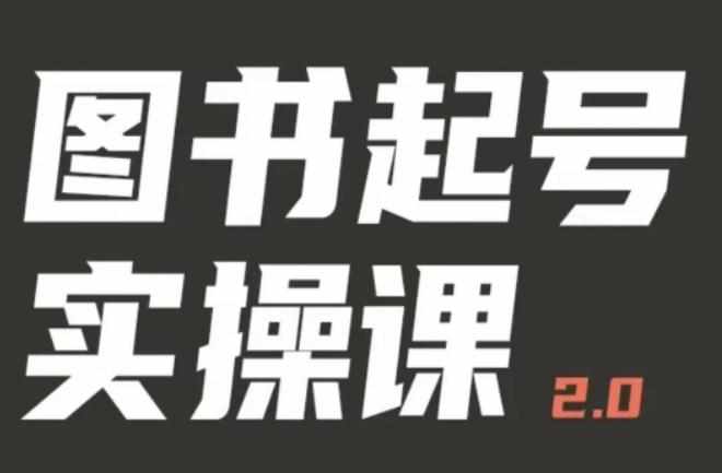 乐爸实战分享2.0（图书起号实操课），手把手教你如何从0-1玩转图书起号-泰戈创艺资源库