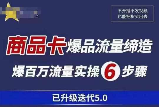茂隆·抖音商城商品卡课程已升级迭代5.0，更全面、更清晰的运营攻略，满满干货，教你玩转商品卡！-泰戈创艺资源库
