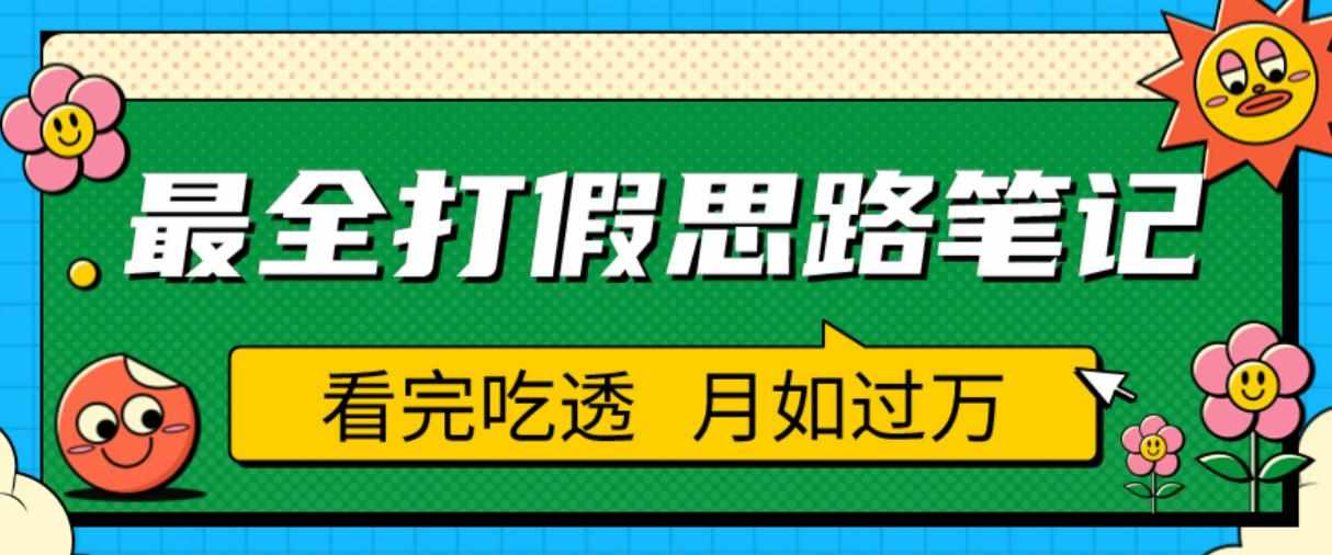 职业打假人必看的全方位打假思路笔记，看完吃透可日入过万【揭秘】-泰戈创艺资源库