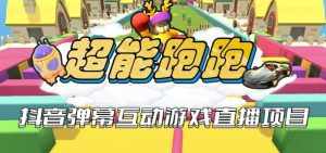 2023年抖音最新最火爆弹幕互动游戏–超能跑跑【开播教程+起号教程+兔费对接报白+一对一咨询服务+直播间搭建指导】-泰戈创艺资源库