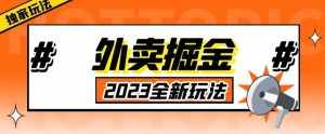 外面收费980外卖掘金，单号日入500+，2023全新项目，独家玩法【仅揭秘】-泰戈创艺资源库