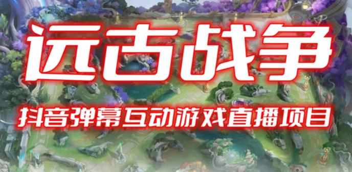 2023年抖音最新最火爆弹幕互动游戏–远古战争【开播教程+起号教程+兔费对接报白+一对一咨询服务+直播间搭建指导】-泰戈创艺资源库