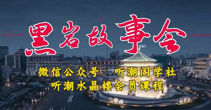 听潮阁学社黑岩故事会实操全流程，三级分销小说推文模式，1万播放充值500，简单粗暴！-泰戈创艺资源库
