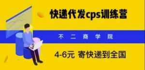 快递代发CPS，月入万元，不起眼却很赚钱的信息差项目【揭秘】-泰戈创艺资源库