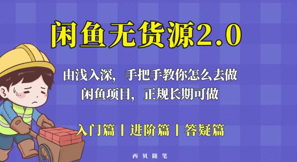 闲鱼无货源最新玩法，从入门到精通，由浅入深教你怎么去做【揭秘】-泰戈创艺资源库