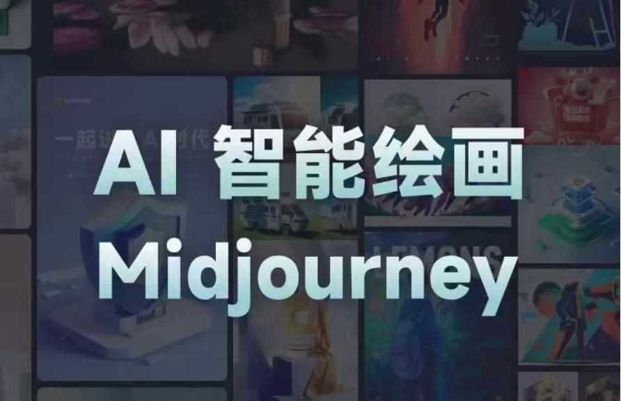 且曼AI智能绘画系列课，一个让你从0到1，从熟悉AI的工具到熟练生成自己的设计作品的AI绘画课-泰戈创艺资源库