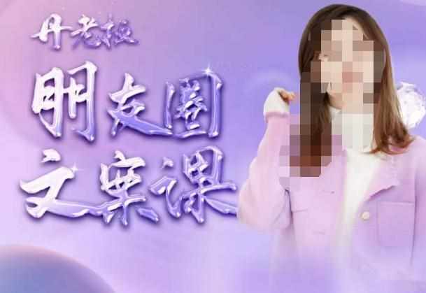 丹老板朋友圈文案课，这个春天，和丹老板来一场文案的约会吧-泰戈创艺资源库