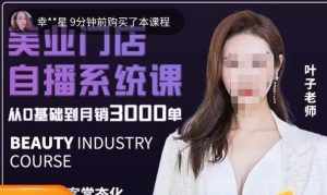 叶子老师·带美业人做直播,抢占同城流量,快速转化流量,打造门店盈利闭环系统-泰戈创艺资源库