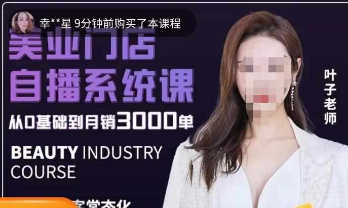 叶子老师·带美业人做直播，​抢占同城流量，快速转化流量，打造门店盈利闭环系统-泰戈创艺资源库