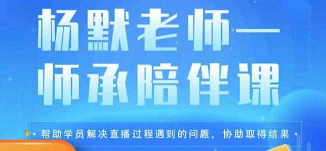 杨默·直播逻辑课，抖音底层逻辑和实操方法掌握，锻炼提升直播能力-泰戈创艺资源库