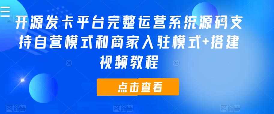 开源发卡平台完整运营系统源码支持自营模式和商家入驻模式+搭建视频教程-泰戈创艺资源库