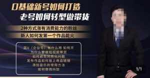 小瑞瑞·如何打造一个有流量的带货账号,好物分享实操课程,内容详细易懂-泰戈创艺资源库