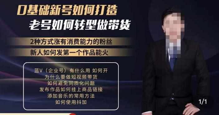 小瑞瑞·如何打造一个有流量的带货账号，好物分享实操课程，内容详细易懂-泰戈创艺资源库