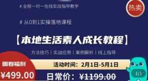 本地生活素人成长教程，​从0-1落地实操课程，方法技术，实战应用，案例解析-泰戈创艺资源库