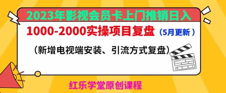 2023年影视会员卡上门推销日入1000-2000实操项目复盘（5月更新）-泰戈创艺资源库
