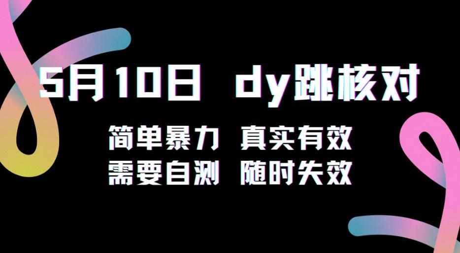 5月10日抖音跳核对教程，简单暴力，需要自测，随时失效！-泰戈创艺资源库