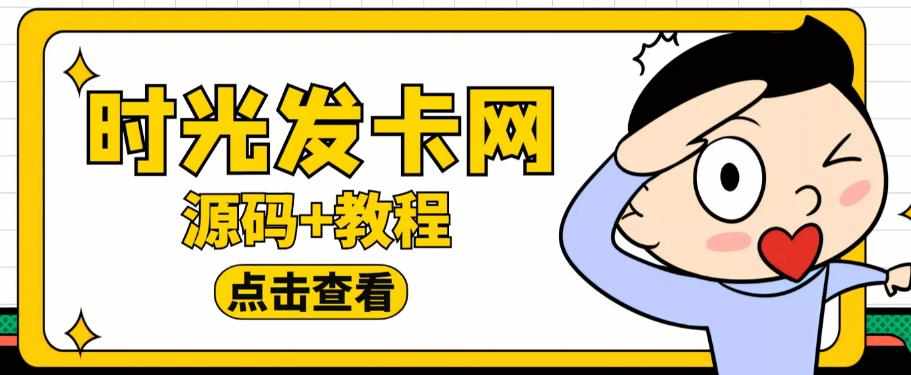 外面收费388的可运营版时光同款知识付费发卡网程序搭建【全套源码+搭建教程】-泰戈创艺资源库