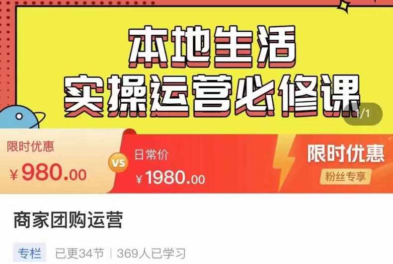 严峰•本地生活实操运营必修课,本地生活新手商家运营的宝藏教程-泰戈创艺资源库