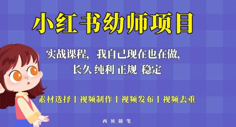 单天200-700的小红书幼师项目（虚拟），长久稳定正规好操作！-泰戈创艺资源库