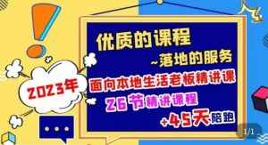 2023本地生活商机账号打造课，​了解本地生活基本逻辑，爆款团购品搭建，投放直播策略-泰戈创艺资源库