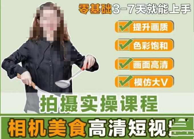 宋大大-相机美食高清短视频教学，零基础3-7天就能快速上手，掌握用单反或者微单拍摄美食短视频-泰戈创艺资源库