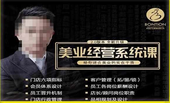 【杨志威系统课2.0】美业门店经营管理系统课，给你讲点美业的实在干货，含资料-泰戈创艺资源库