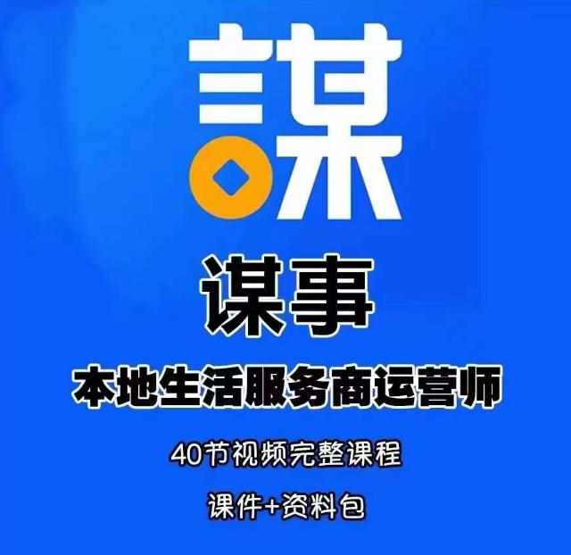 谋事本地生活服务商运营师培训课,0资源0经验一起玩转本地生活-泰戈创艺资源库