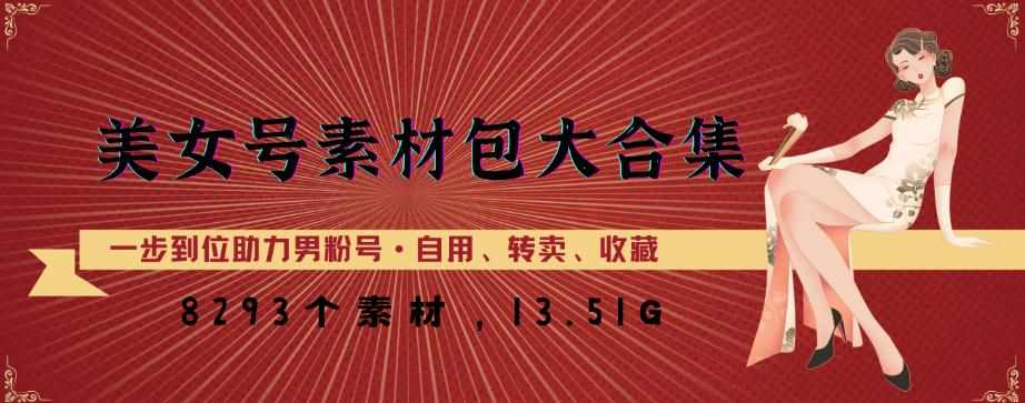 美女号素材包大合集，8000多个素材，一步到位助力男粉号！-泰戈创艺资源库