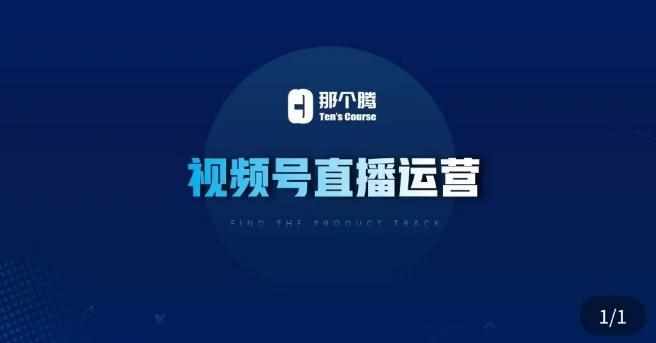 那个腾·视频号直播运营，​视频号直播推流逻辑/流量渠道解析/直播起号攻略/直播实操技巧-泰戈创艺资源库