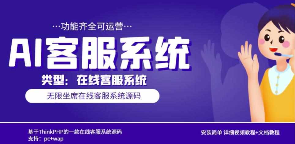 多语言AI在线客服系统无限坐席pc+wap有详细的视频教程+文档教程【源码+教程】-泰戈创艺资源库
