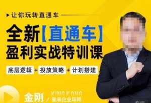 玺承·全新直通车盈利实战特训课，从​底层逻辑详细拆解，从底层，策略到搭建，让你玩转直通车-泰戈创艺资源库