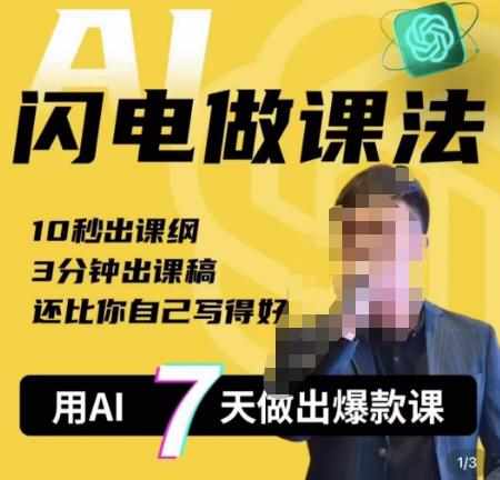 宋老师·AI闪电做课法，用AI帮你7天做出爆款课，10秒出课纲，3分钟出课稿，还比你自己写得好-泰戈创艺资源库