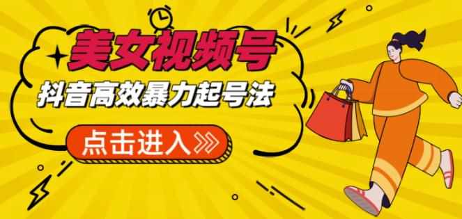 抖音暴力起号，短视频美女号起号项目+素材+批量剪辑去重软件-泰戈创艺资源库