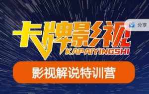 卡牌·国内抖音运营+长视频运营,系统化知识课程,是从0到1的一个解说课基础教程(更新2023年5月)-泰戈创艺资源库