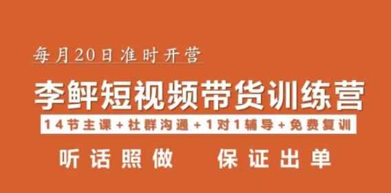李鲆·短视频带货第16期，一部手机，碎片化时间，零基础也能做，听话照做，保证出单-泰戈创艺资源库