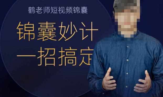 鹤老师短视频锦囊,短视频锦囊妙计一招搞定-泰戈创艺资源库